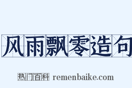 风雨飘零造句是什么意思的图片